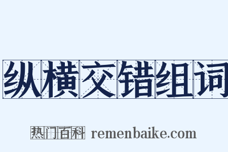 纵横交错组词是什么意思的图片
